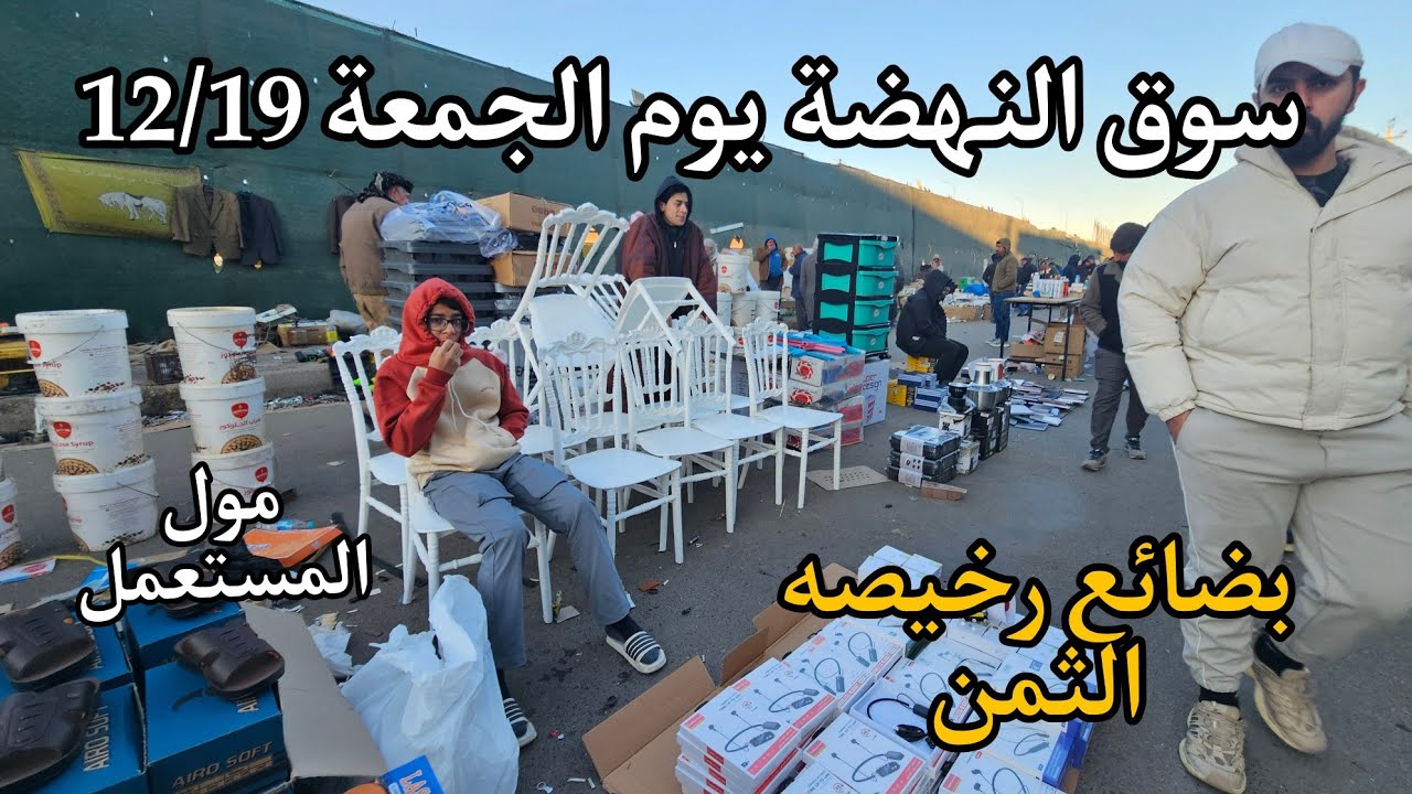 سوق النهضة في بغداد يوم الجمعة 12/19 أكبر سوق لبيع الاغراض المستعملة في العراق مول العجائب