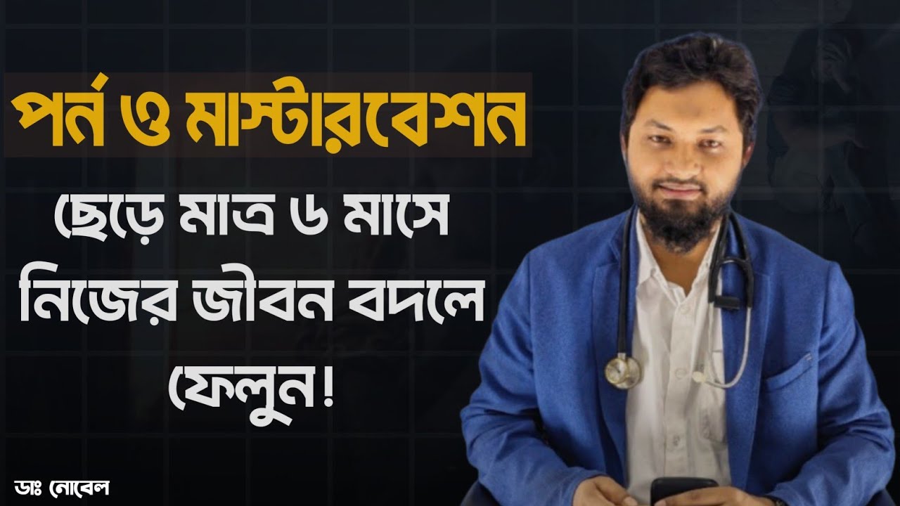 “পর্ন ও মাস্টারবেশন ছেড়ে দিন—মাত্র ৬ মাসেই নিজের জীবন বদলে ফেলুন।”| DR.NOBEL | ADDICTION HELP 