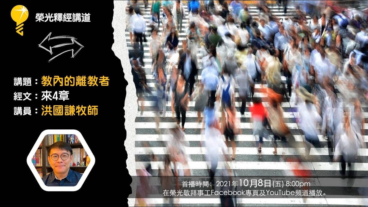 《教內的離教者》洪國謙