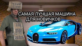 САМАЯ ЛУЧШАЯ МАШИНА ДЛЯ НОВИЧКОВ НА НАМАЛЬСК РП - CRMP