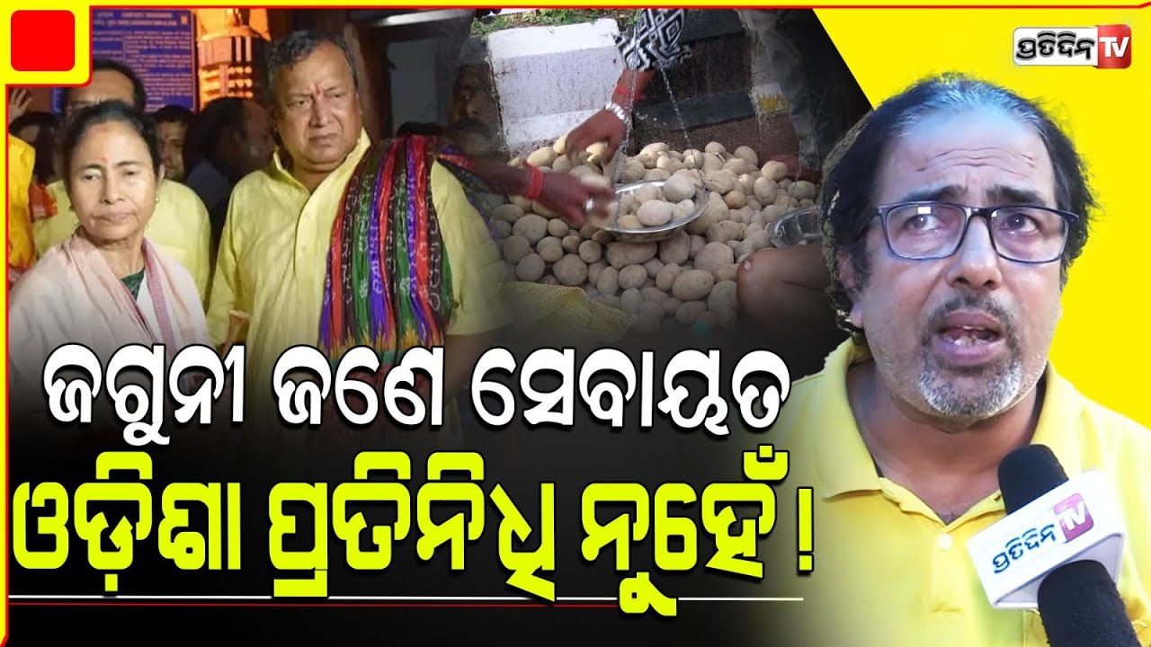 ଆଳୁ ପାଇଁ ଜଗୁନୀ କଣ ଓଡ଼ିଶା ପ୍ରତିନିଥି ? Why Mamata Banerjee will listen Jagannath swain Mohapatra.
