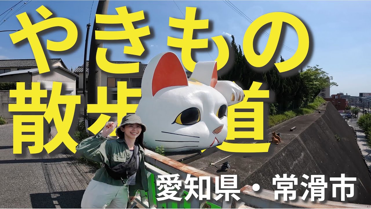 愛知県常滑市ー招き猫に出会う旅】在#陶瓷器散步道 遇見#招財貓 「#常 