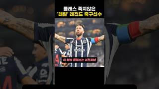 클래스 죽지않은 ‘레알’레전드 축구선수