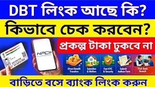 DBT Link Status Check Online 2026 l dbt link কিভাবে করবেন ? @allbanglatechs 