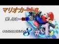 【マリオカート８】楽しさは∞無限大！！＃１【グランプリ５０ｃｃ　キノコカップ】