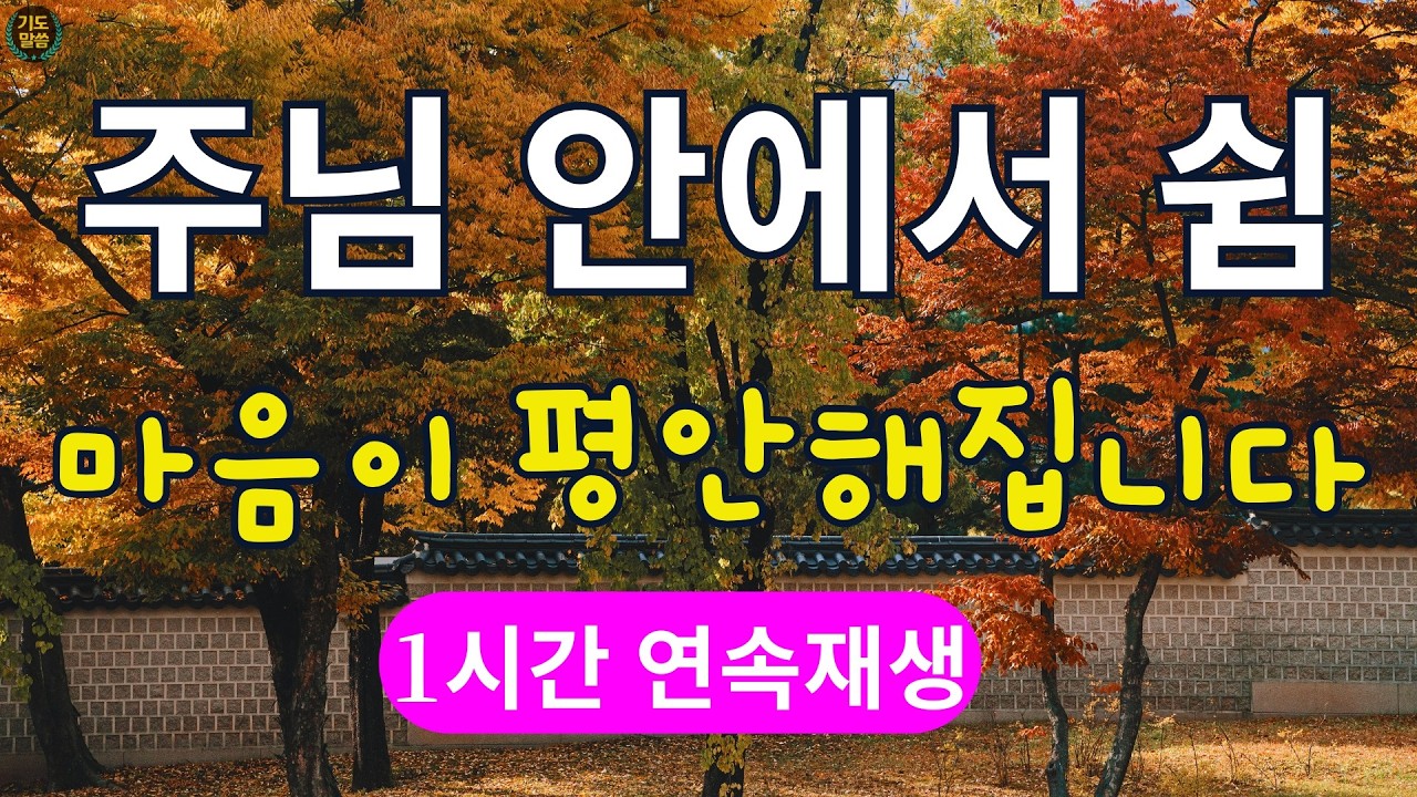 [찬송가 매일 1시간 연속듣기] 마음을 평안케 하는 은혜 찬송