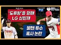 ‘도루왕’ 향해 달리는 LG 신민재│염경엽 감독이 특별 주문한 내용은?│불펜 투수 혹사 논란, 기록 확인해보니│정근우의 야구이슈다