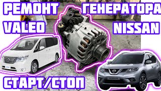 Ремонт генератора Nissan X-Trail NT32, Nissan Serena C26. Valeo  150амп. Генератор Старт-стоп