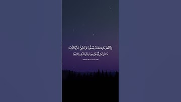 إن الله وملائكته يصلون على النبي | تلاوة من سورة الأحزاب