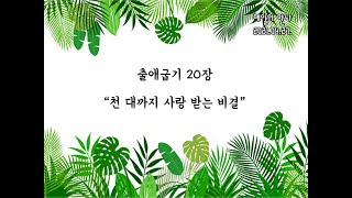 20210427(화) 천 대까지 사랑 받는 비결(출애굽기 20장)