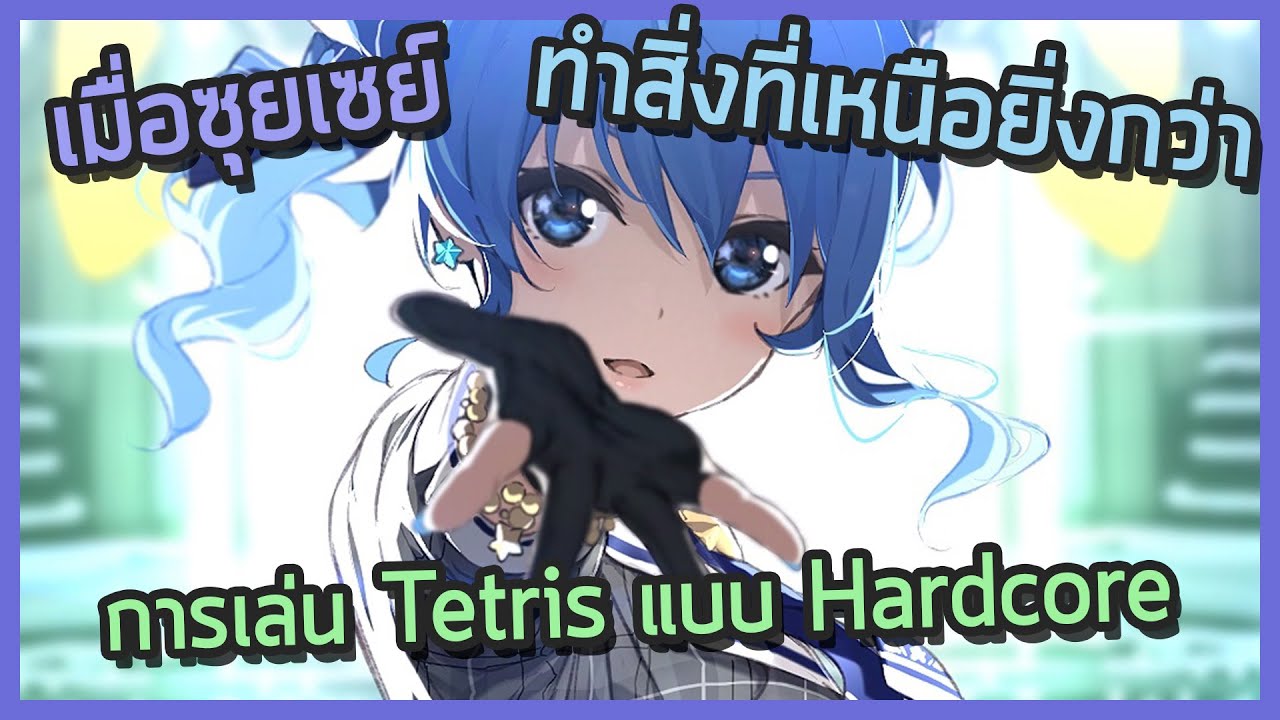 เมื่อ Suisei ทำสิ่งที่เหนือยิ่งกว่า การเล่น Tetris แบบปกติ - Hololive ซับไทย