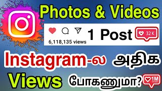 How To Increase Views On Instagram In Tamil How To Get More Instagram Photos, Videos Views