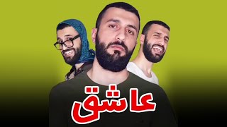 وقتی مهدی داب عاشق میشه🤣🤣کلیپ طنز