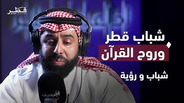 نماذج قطرية تلهم الأجيال في حفظ وتجويد القرآن الكريم | شباب ورؤية