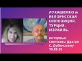 Интервью Светланы Драган Святославу Дубянскому 10.09.20.