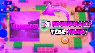 Я ПРИНИМАЮ ТВОЙ ВЫЗОВ! ТЕБЕ ХАНА!BRAWL STARS!БАТЛ СУНДУКОВ БРАВЛ СТАРС