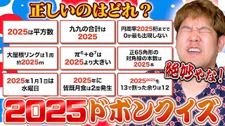 【忘年会】「2025」以外を選んだら即ドボン!!年越しドボンクイズが死ぬほど盛り上がったwwww