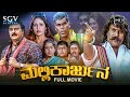 Mallikarjuna | Kannada Full HD Movie | V. Ravichandran | Sada | New Kannada Movie 2020 | Family Film