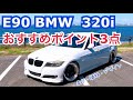 【BMW】320iのおすすめポイント3点！！