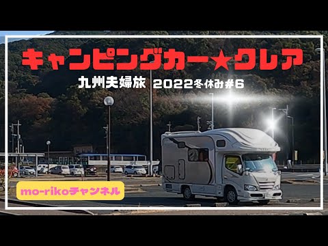 キャンピングカー★クレアで行く九州夫婦旅２０２２.冬休み#6