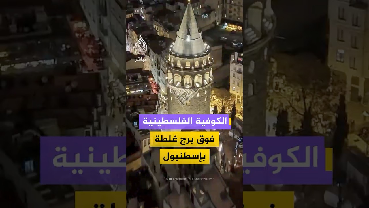 ناشطون أتراك يعلقون كوفية فلسطينية ضخمة على برج غلطة في إسطنبول