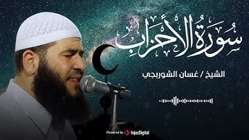 سورة الأحزاب ... تلاوة تهدئ القلوب بصوت الشيخ غسان الشوربجي
