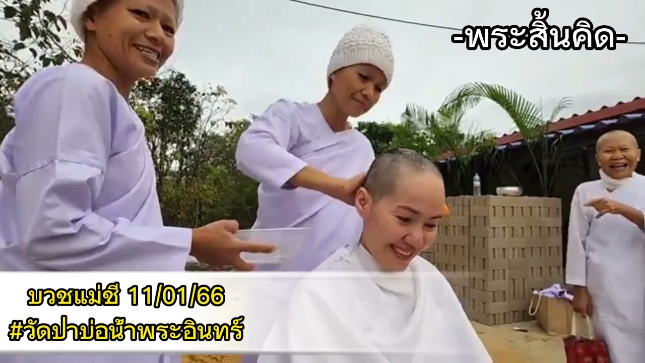 บวชแม่ชี#วัดป่าบ่อน้ำพระอินทร์#พระสิ้นคิด #แม่ชีเจิ้น #ครูบาทุย #ครูบาฉ่าย