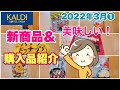 【カルディ購入品】新商品＆購入品紹介です。2022年3月①美味しいおすすめ商品なので　ぜひ参考にしてくださいね。