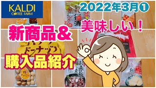 【カルディ購入品】新商品＆購入品紹介です。2022年3月①美味しいおすすめ商品なので　ぜひ参考にしてくださいね。