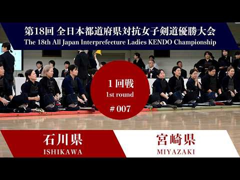 石川県 - 宮崎県 第18回全日本都道府県対抗女子剣道優勝大会 1回戦 ７試合