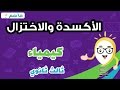 الاكسدة والاختزال - كيمياء ثالث ثانوي - الفصل الدراسي الثاني