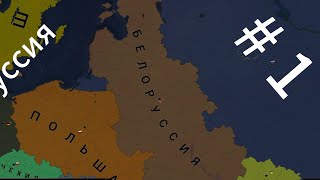 Играю за Белоруссию в Age of History II (Age of civilization II) #1