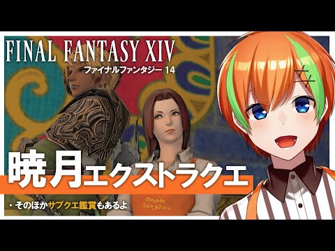 【FF14】いよいよ暁月エクストラクエ解禁！🍊【夏野みつ/個人Vtuber】