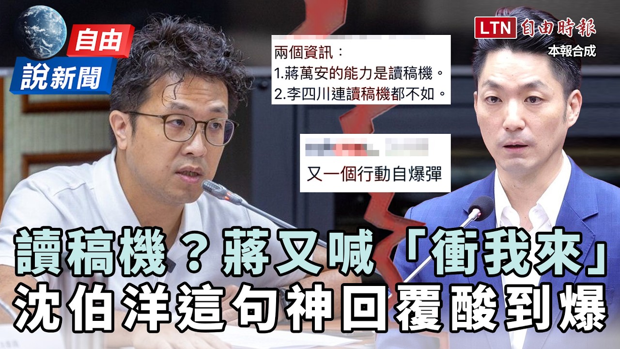 自由說新聞》讀稿機?蔣萬安「特權風波」又喊衝他來!沈伯洋一箭雙鵰酸爆 自由說新聞》讀稿機?蔣萬安「特權風波」又喊衝他來!沈伯洋一箭雙鵰酸爆