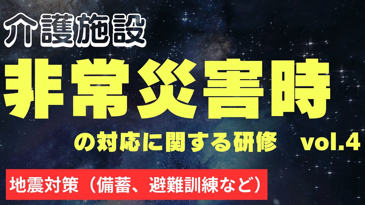 非常災害時の対応に関する研修　地震対策（備蓄、避難訓練など）