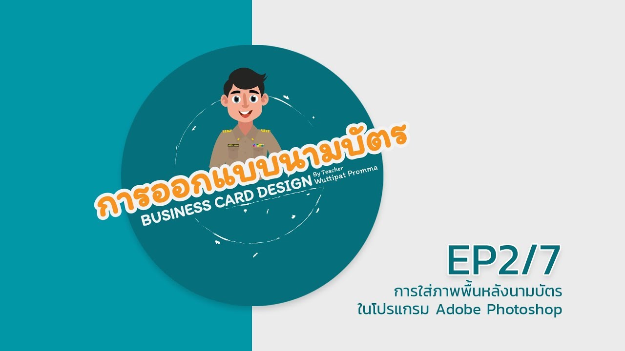 [EP2/7] การออกแบบนามบ้ตรด้วยโปรแกรม Adobe Photoshop