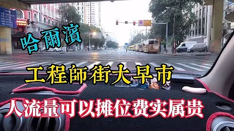 哈尔滨工程师街大早市，就是不缺人摊位费高，不想来了为啥呢？ - 天天要闻