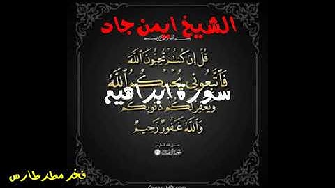 ايمن جاد   تلاوات خاشعه سورة ابراهيم
