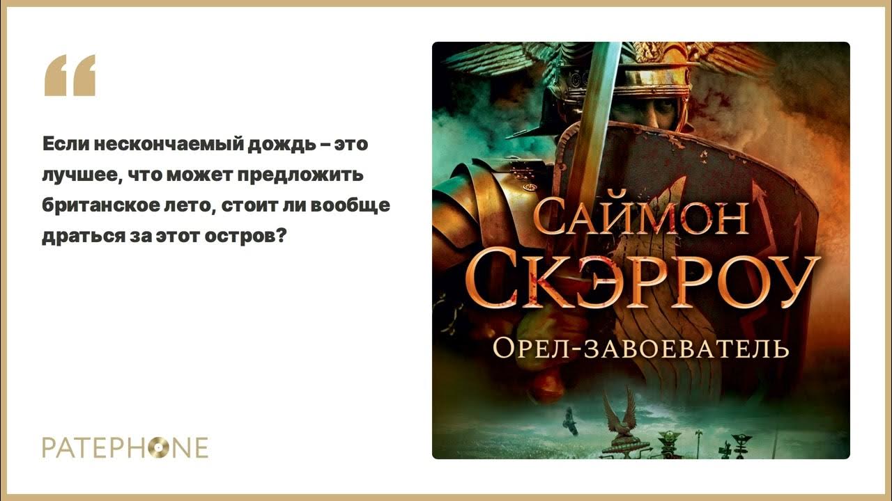 Саймон Скэрроу добыча золотого орла. Орел в Песках | Скэрроу Саймон. Меч и Ятаган Саймон Скэрроу. Читать путь орла