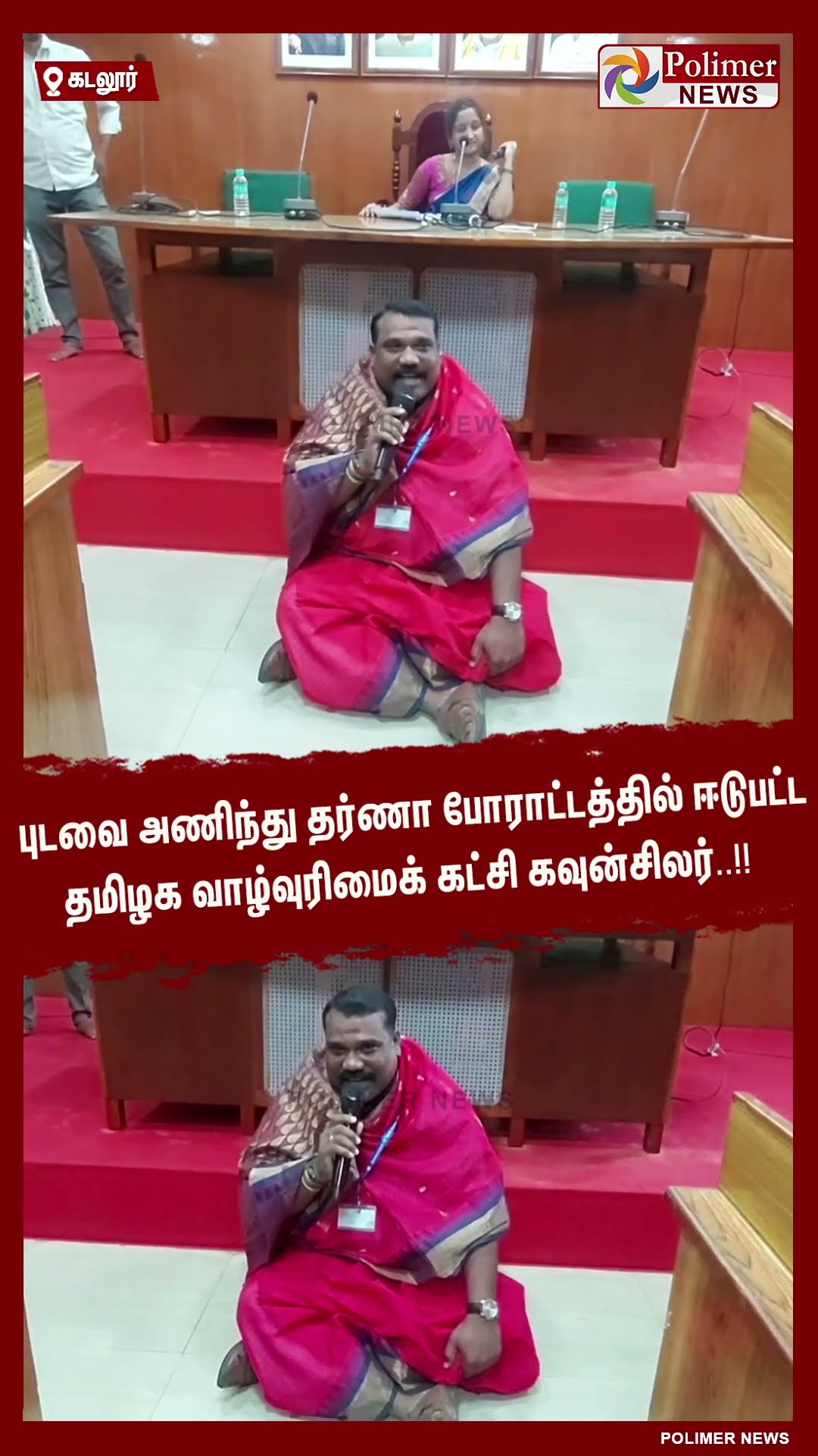 புடவை அணிந்து தர்ணா போராட்டத்தில் ஈடுபட்ட கவுன்சிலர்..!! #shorts