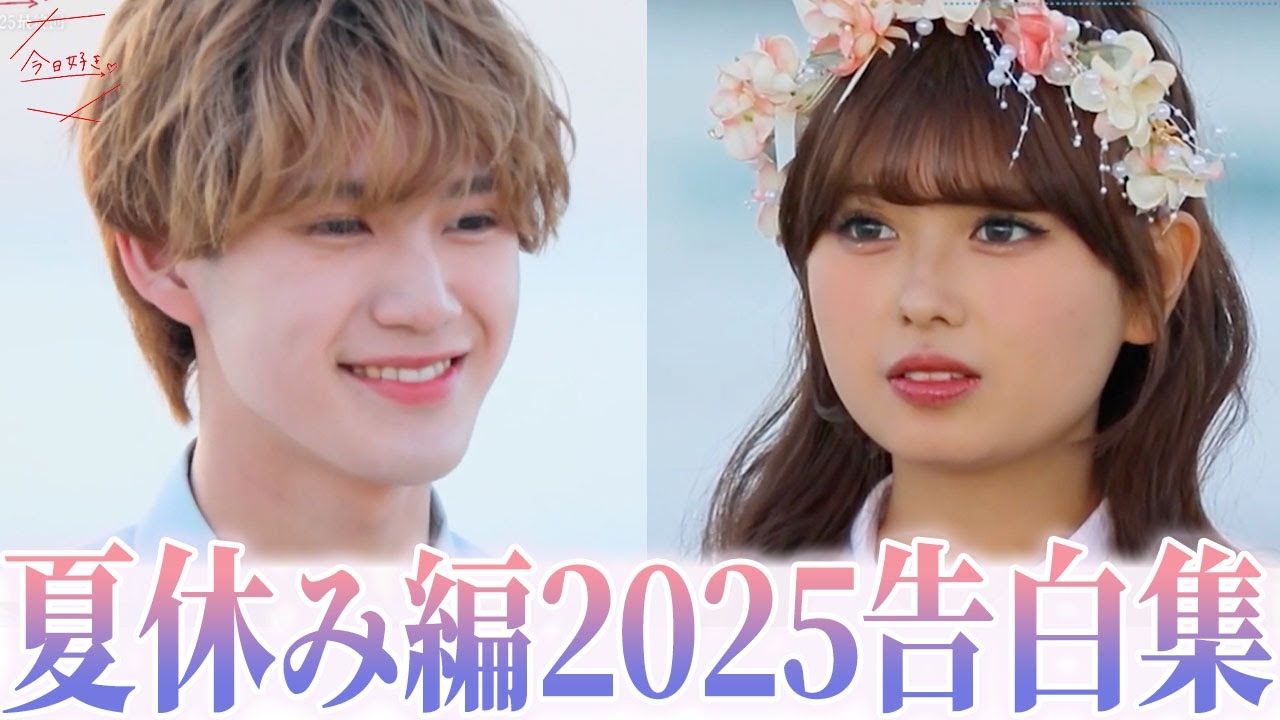 【今日好き♡夏休み編2025】最終告白〜カップル成立 結果まとめ 