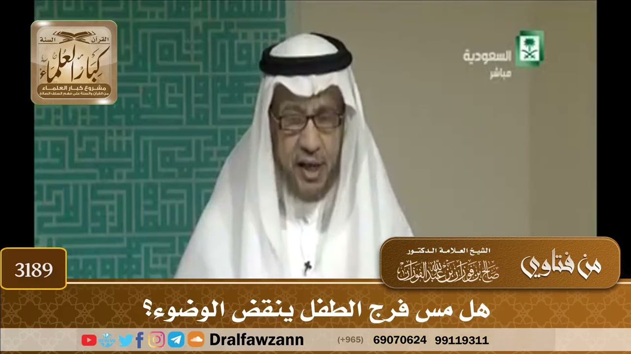 [3189] هل مس فرج الطفل ينقض الوضوء؟ - صالح الفوزان