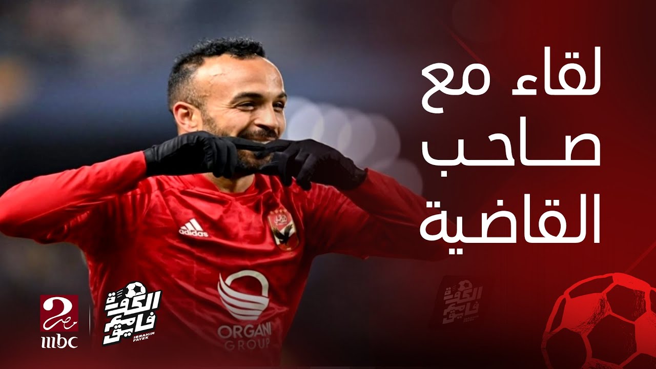 الكورة مع فايق | لاعب الأهلي صاحب القاضية محمد مجدي أفشة.. في ضيافة إبراهيم فايق