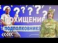 Деятельность отряда Белые#7 || Кавказцы похитили подполковника ВЧ