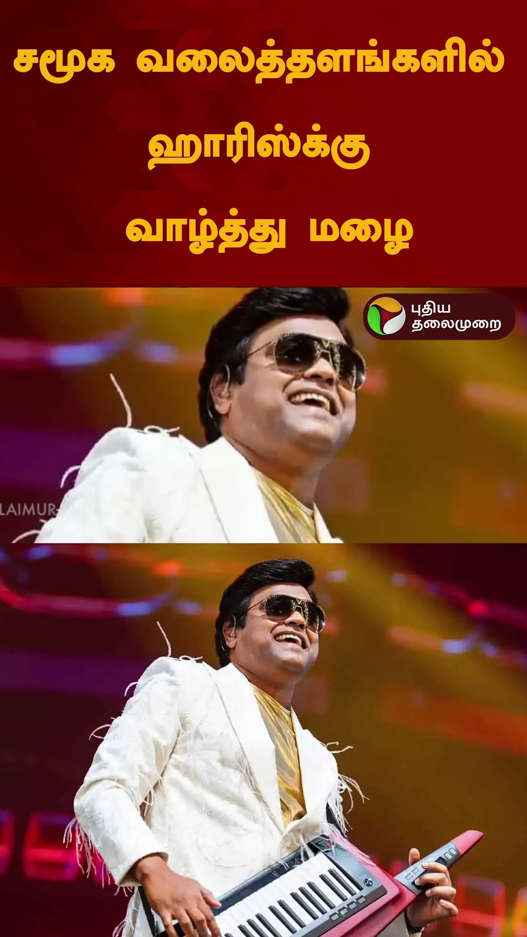சமூக வலைத்தளங்களில் ஹாரிஸ்க்கு வாழ்த்து மழை | #shorts | #harrisjayaraj