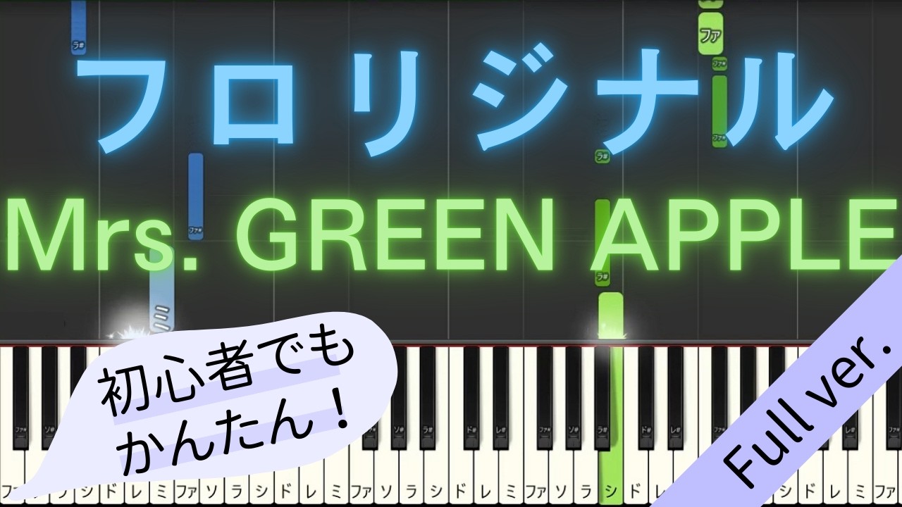 【Full ver.】 【簡単 ピアノ】 フロリジナル / Mrs. GREEN APPLE 【Piano Tutorial Easy】