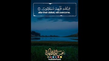 "لله الأمر من قبل ومن بعد" سورة الروم SURAH AR-ROOM #عبدالولي_الاركاني #abdulwali_alarkani