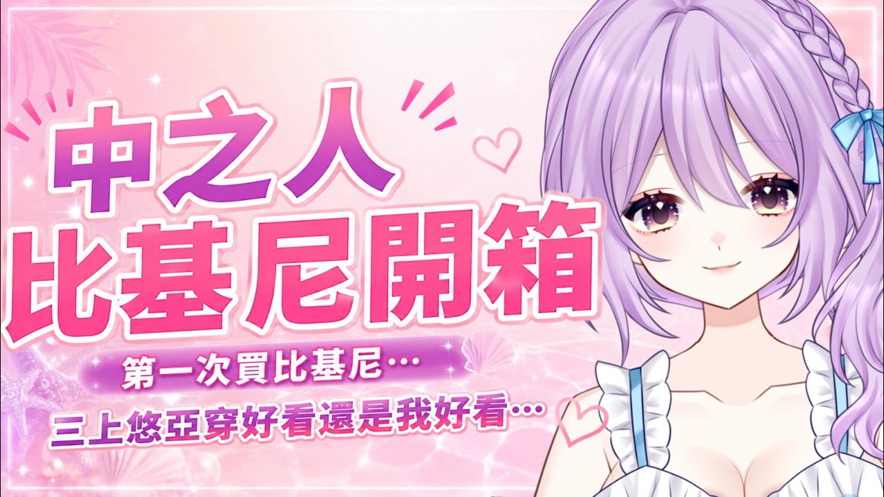 【中之人比基尼開箱】人生第一件比基尼  我穿好看嗎...?♥️  #開箱