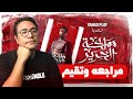 تقيم مسلسل مملكه الحرير بعد النهايه واظن حلو كده على بيتر ميمى تقيم مسلسل مملكه الحرير بعد النهايه واظن حلو كده على بيتر ميمى