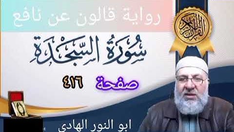 صفحة/٤١٦/ رواية قالون عن نافع/ سورة السجدة/ ابو النور الهادي